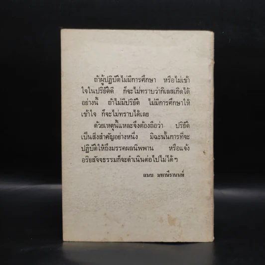 วิสุทธิ 7 มคคามคคญาณทสสนวิสุทธิ - อาจารย์แนบ มหานีรานนท์ รูปที่ 2