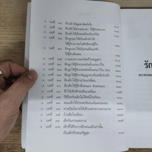 รักลูกให้ถูกทาง - พระพรหมมังคลาจารย์ หลวงพ่อปัญญานันทภิกขุ รูปที่ 7