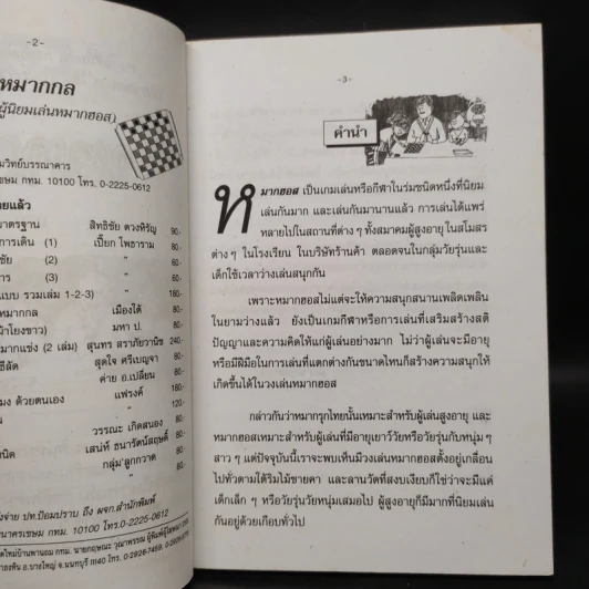 วิธีเล่นหมากฮอสและหมากกล - เล็ก บางเสาธง รูปที่ 5