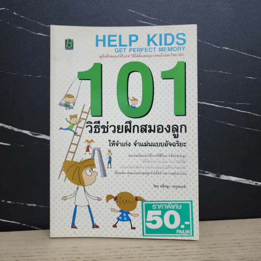 101 วิธีช่วยฝึกสมองลูก ให้จำเก่ง จำแม่นแบบอัจฉริยะ - อชิรญา (ครูออยล์) รูปที่ 1