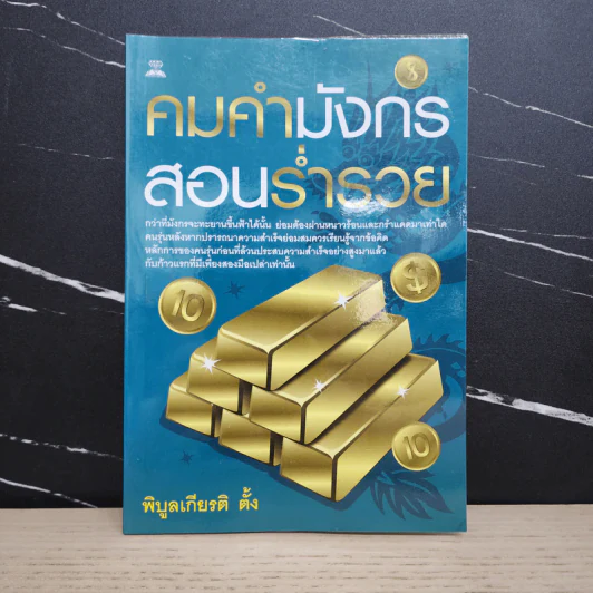 คมคำมังกรสอนร่ำรวย - พิบูลเกียรติ ตั้ง รูปที่ 1