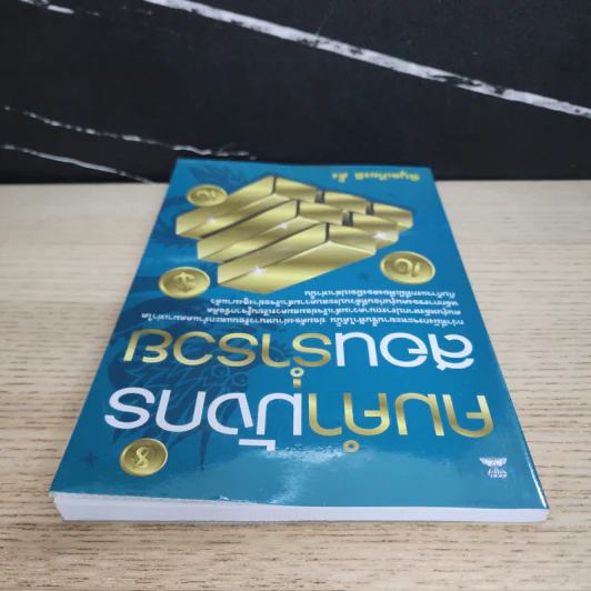 คมคำมังกรสอนร่ำรวย - พิบูลเกียรติ ตั้ง รูปที่ 4