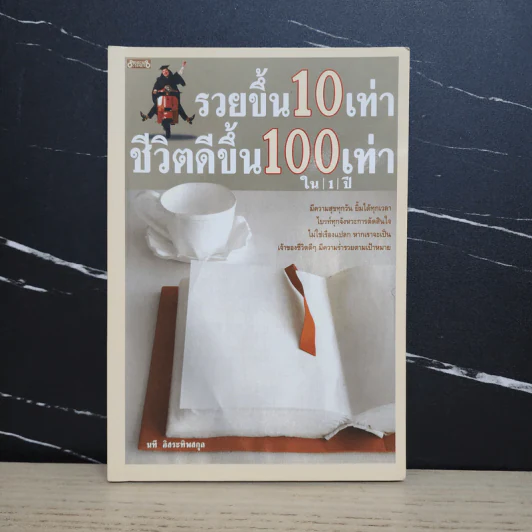 รวยขึ้น 10 เท่า ชีวิตดีขึ้น 100 เท่า ใน 1 ปี - นที อิสระทิพยสกุล รูปที่ 1