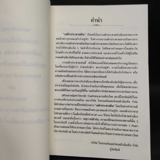 เสด็จประพาสต้น : สารคดีโทรทัศน์เฉลิมพระเกียรติพระบาทสมเด็จพระจุลจอมเกล้าเจ้าอยู่หัว รูปที่ 6