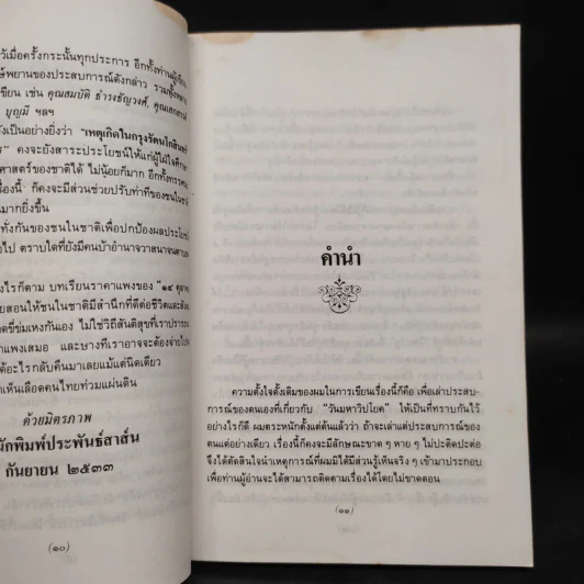 เหตุเกิดในกรุงรัตนโกสินทร์ - วสิษฐ เดชกุญชร รูปที่ 6