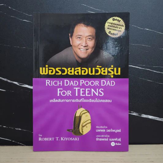 Rich Dad Poor Dad for Teens พ่อรวยสอนวัยรุ่น รูปที่ 1