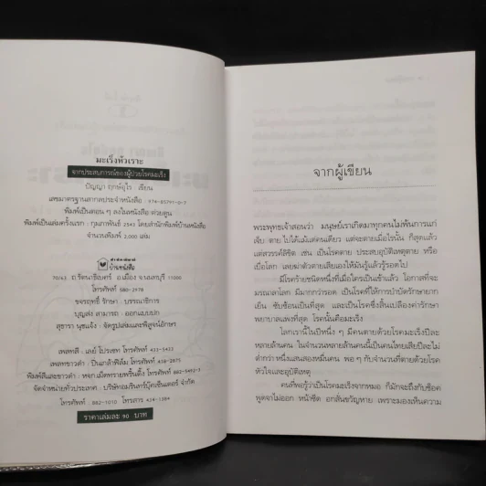 มะเร็งหัวเราะ - ปัญญา ฤกษ์อุไร รูปที่ 5