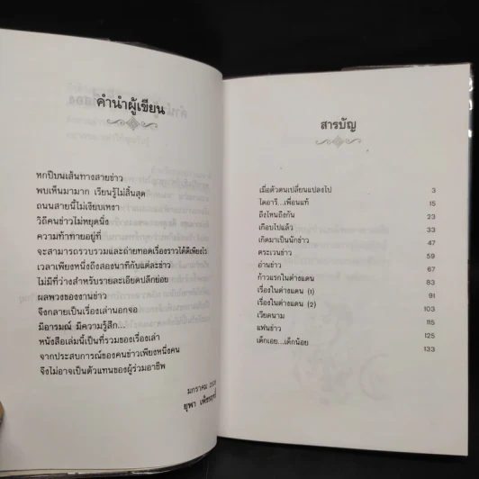 บนถนนคนทำข่าว - ยุพา เพ็ชรฤทธิ์ รูปที่ 6
