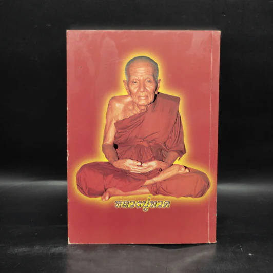 หนังสือสวดมนต์ สมเด็จพระพุฒาจารย์ (โต พรหมรสี) รูปที่ 2