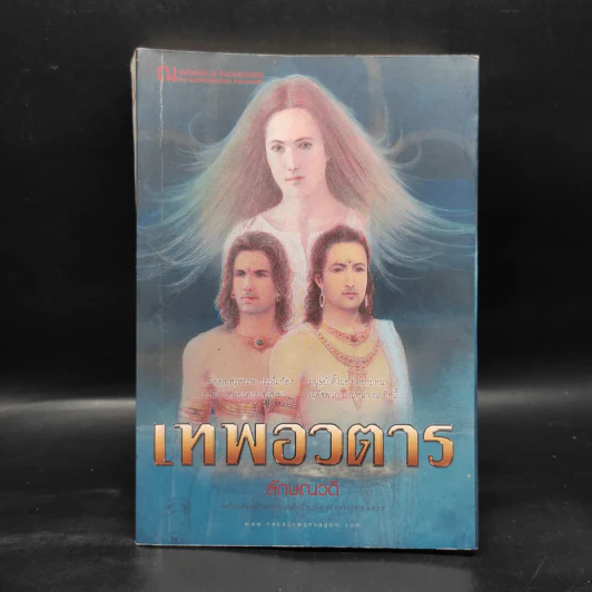 เทพอวตาร เล่ม 1 - ลักษณวดี รูปที่ 1