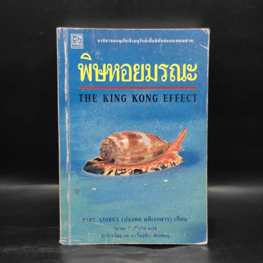 พิษหอยมรณะ The King Kong Effect - ปองพล อดิเรกสาร รูปที่ 1