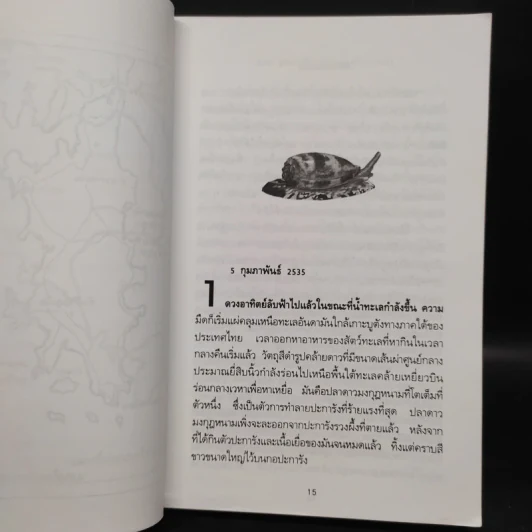 พิษหอยมรณะ The King Kong Effect - ปองพล อดิเรกสาร รูปที่ 6