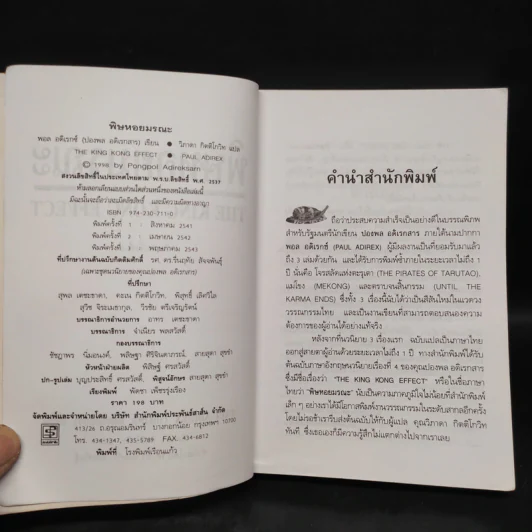 พิษหอยมรณะ The King Kong Effect - ปองพล อดิเรกสาร รูปที่ 5