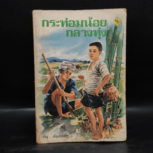 กระท่อมน้อยกลางทุ่ง - ทำนุ อ้นประเสริฐ รูปที่ 1