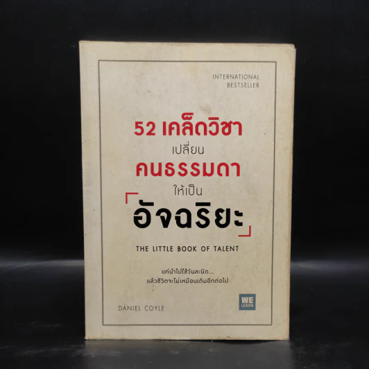 52 เคล็ดวิชาเปลี่ยนคนธรรมดาให้เป็นอัจฉริยะ - Daniel Coyle รูปที่ 1