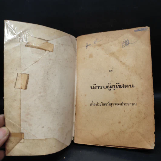 ไทยกึ่งเมืองขึ้น - อรัญ พรหมชมพู รูปที่ 5