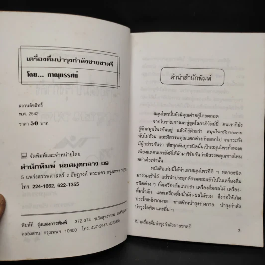 เครื่องดื่มบำรุงกำลังชายชาตรี - ภาณุทรรศน์ รูปที่ 5