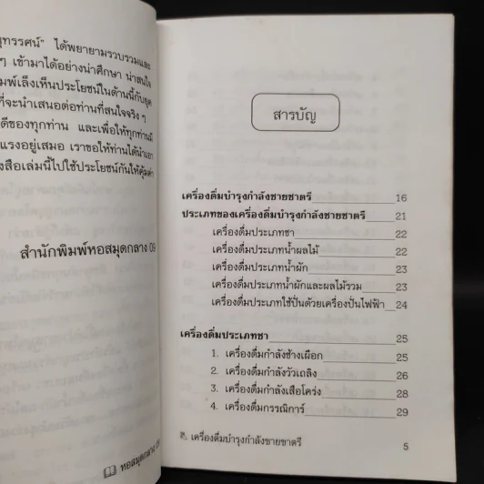 เครื่องดื่มบำรุงกำลังชายชาตรี - ภาณุทรรศน์ รูปที่ 6