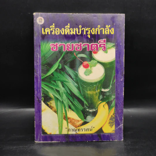 เครื่องดื่มบำรุงกำลังชายชาตรี - ภาณุทรรศน์ รูปที่ 1