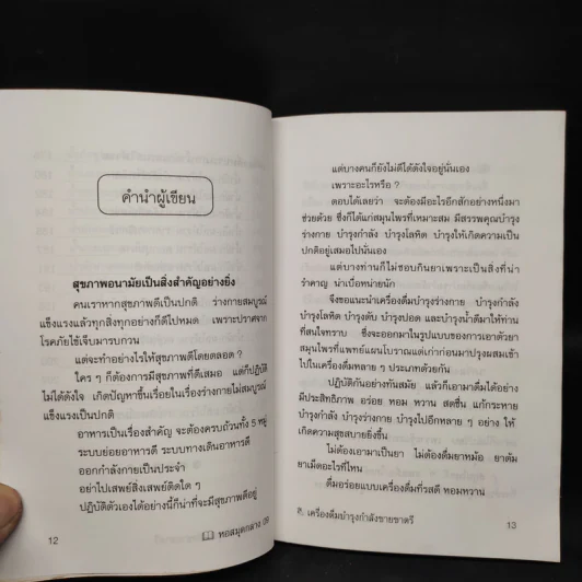 เครื่องดื่มบำรุงกำลังชายชาตรี - ภาณุทรรศน์ รูปที่ 10