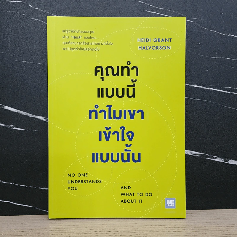 คุณทำแบบนี้ ทำไมเขาเข้าใจแบบนั้น - Heidi Grant Halvorson รูปที่ 1