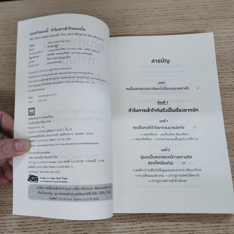 คุณทำแบบนี้ ทำไมเขาเข้าใจแบบนั้น - Heidi Grant Halvorson รูปที่ 6