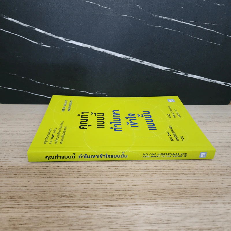คุณทำแบบนี้ ทำไมเขาเข้าใจแบบนั้น - Heidi Grant Halvorson รูปที่ 2