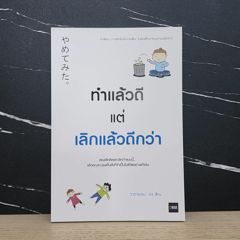 ทำแล้วดีแต่เลิกแล้วดีกว่า - วาตานาเบะ ปง รูปที่ 1
