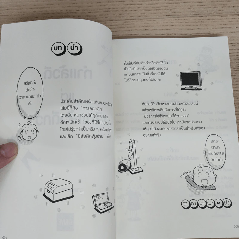 ทำแล้วดีแต่เลิกแล้วดีกว่า - วาตานาเบะ ปง รูปที่ 6