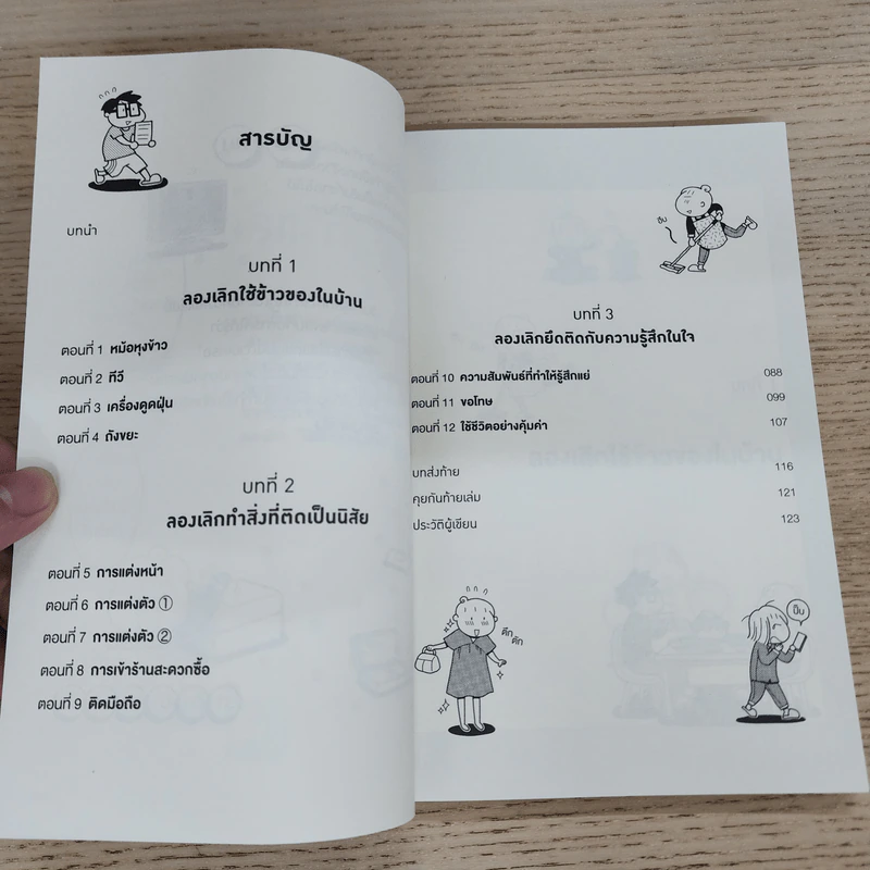 ทำแล้วดีแต่เลิกแล้วดีกว่า - วาตานาเบะ ปง รูปที่ 7