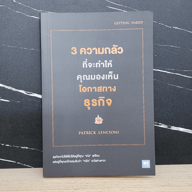 3 ความกลัวที่จะทำให้คุณมองเห็นโอกาสทางธุรกิจ - Patrick Lencioni รูปที่ 1