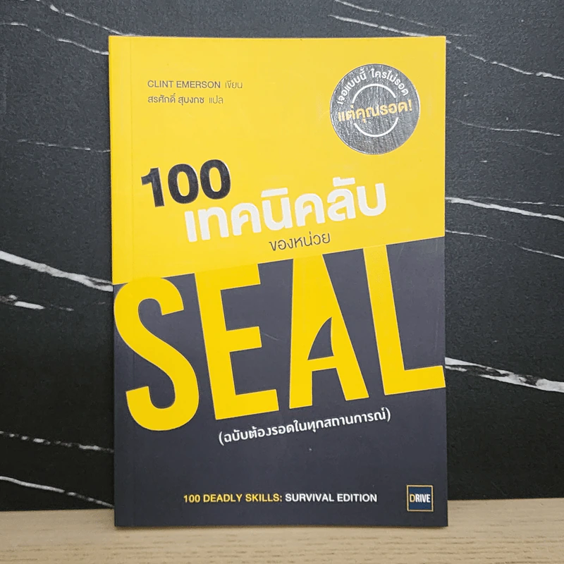 100 เทคนิคลับของหน่วย Seal (ฉบับต้องรอดในทุกสถานการณ์) - Clint Emerson รูปที่ 1