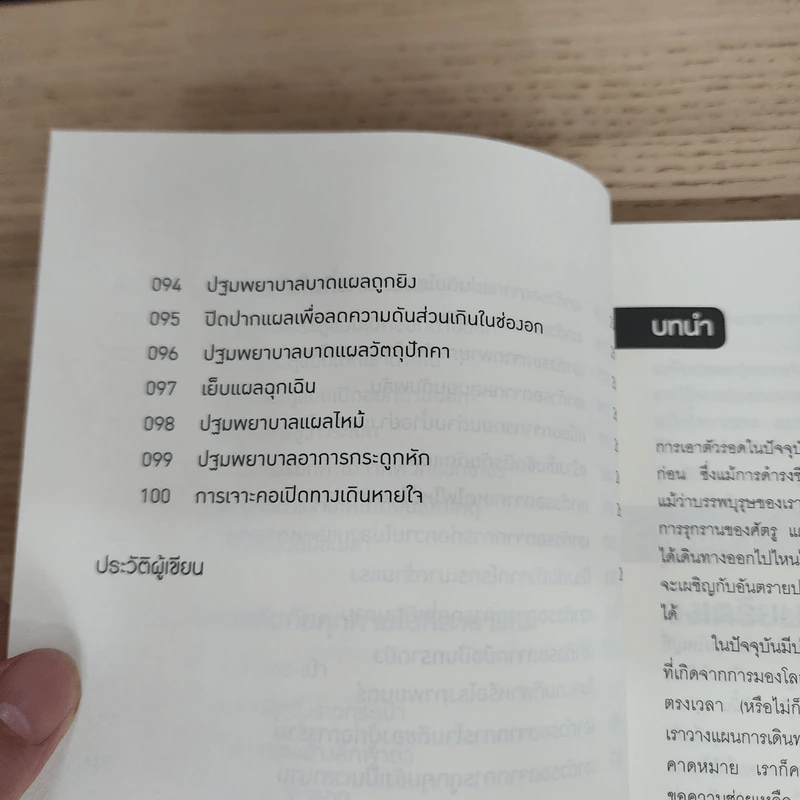 100 เทคนิคลับของหน่วย Seal (ฉบับต้องรอดในทุกสถานการณ์) - Clint Emerson รูปที่ 10
