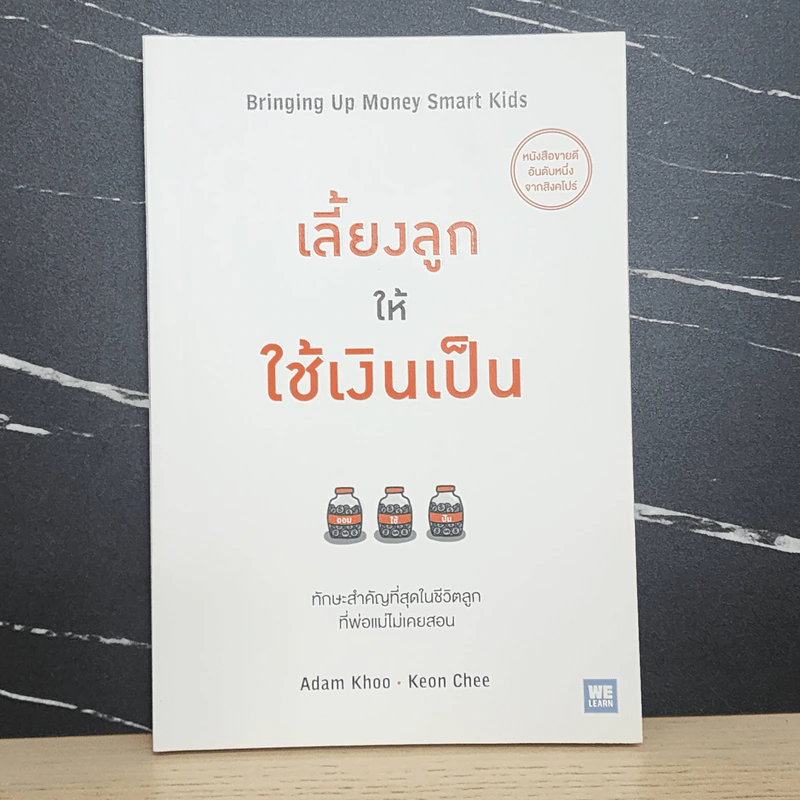 เลี้ยงลูกให้ใช้เงินเป็น - Adam Khoo&Keon Chee (อดัม คู, โคเอน ชี) รูปที่ 1