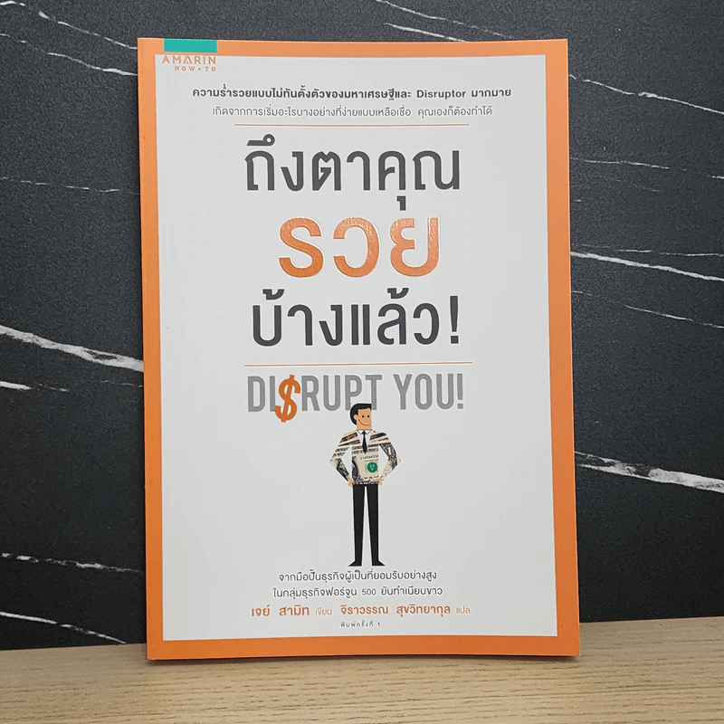 ถึงตาคุณรวยบ้างแล้ว Disrupt You! - เจย์ สามิท รูปที่ 1