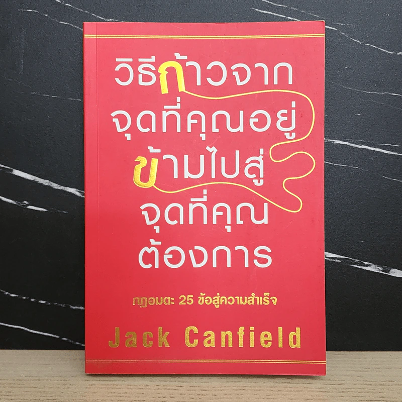 วิธีก้าวจากจุดที่คุณอยู่ ข้ามไปสู่จุดที่คุณต้องการ - Jack Canfield รูปที่ 1