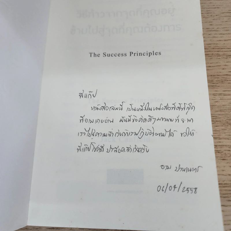 วิธีก้าวจากจุดที่คุณอยู่ ข้ามไปสู่จุดที่คุณต้องการ - Jack Canfield รูปที่ 6
