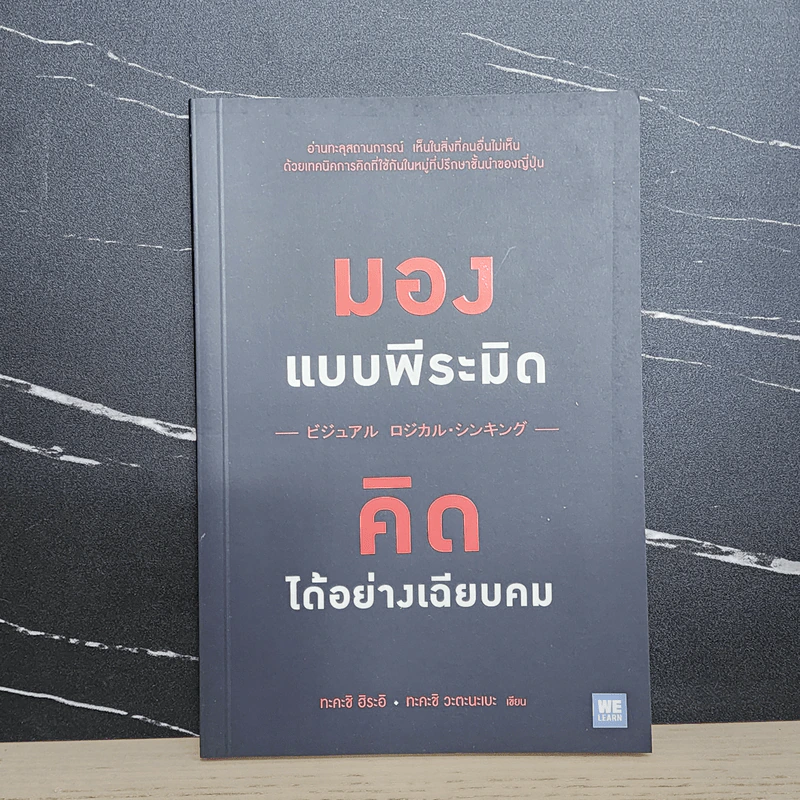 มองแบบพีระมิด คิดได้อย่างเฉียบคม - Takashi Hirai (ทะคะชิ ฮิระอิ), Takashi Watanabe (ทะคะชิ วะตินะเบะ) รูปที่ 1
