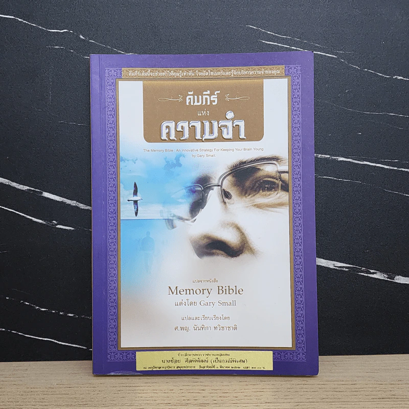 คัมภีร์แห่งความจำ - Gary Small รูปที่ 1