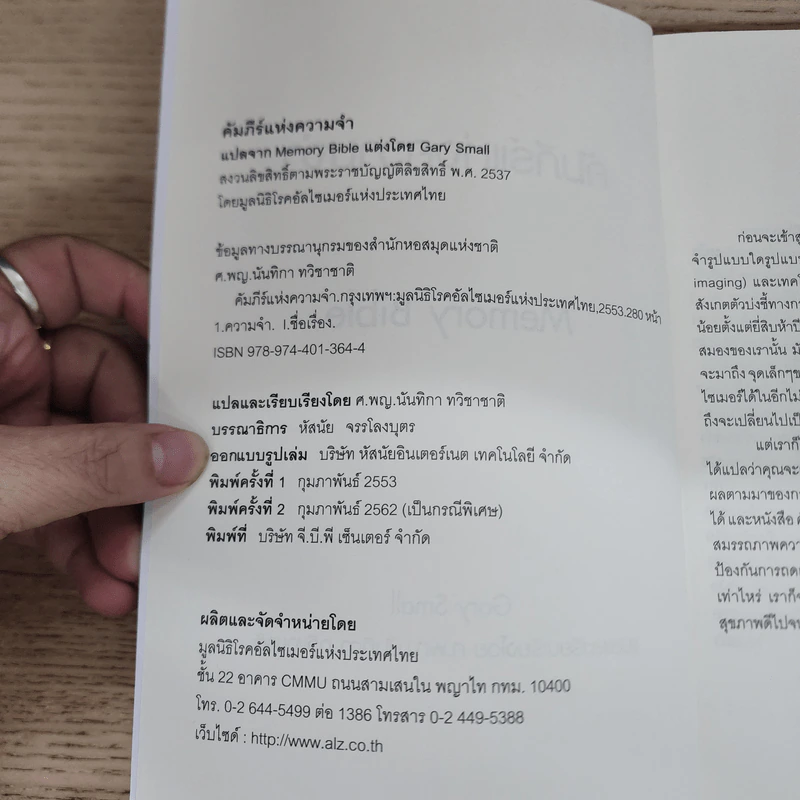 คัมภีร์แห่งความจำ - Gary Small รูปที่ 6