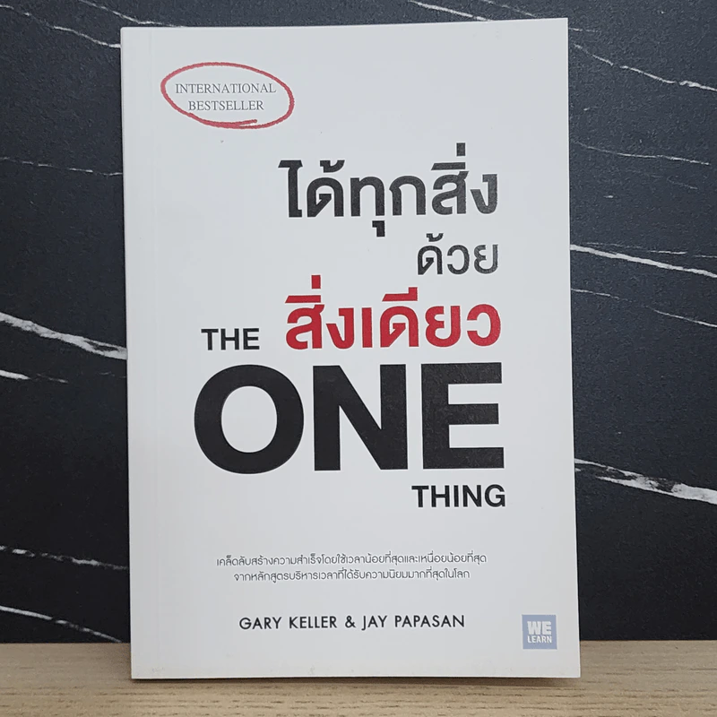ได้ทุกสิ่งด้วยสิ่งเดียว The One Thing - Gary Keller, Jay Papasan รูปที่ 1