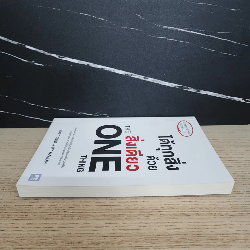 ได้ทุกสิ่งด้วยสิ่งเดียว The One Thing - Gary Keller, Jay Papasan รูปที่ 3