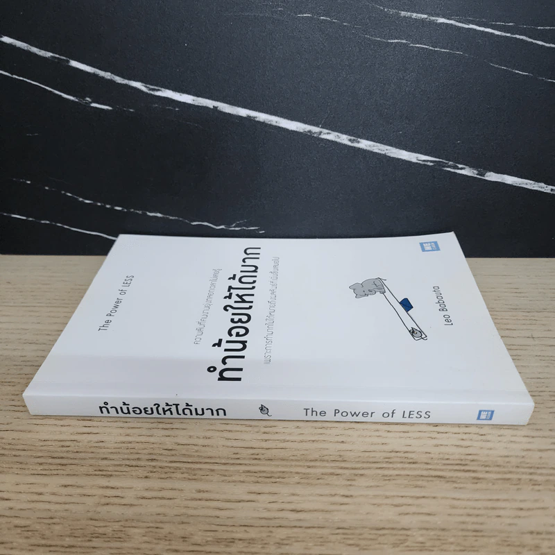 ทำน้อยให้ได้มาก (The Power of Less) - Leo Babauta รูปที่ 2