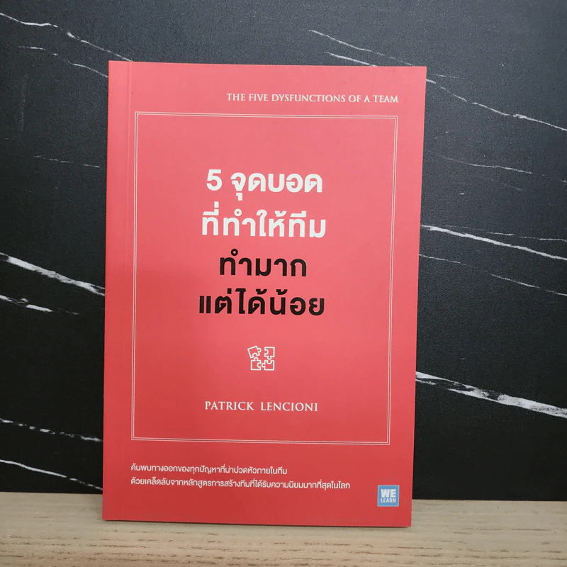 5 จุดบอดที่ทำให้ทีมทำมากแต่ได้น้อย - Patrick Lencioni รูปที่ 1