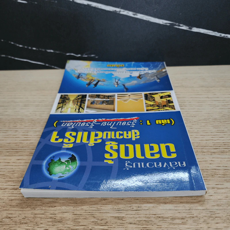 คลังความรู้ ฉลาดรู้สู่ความสำเร็จ เล่ม 1 : รู้รอบไทย-รู้รอบโลก - อนันยช รูปที่ 4