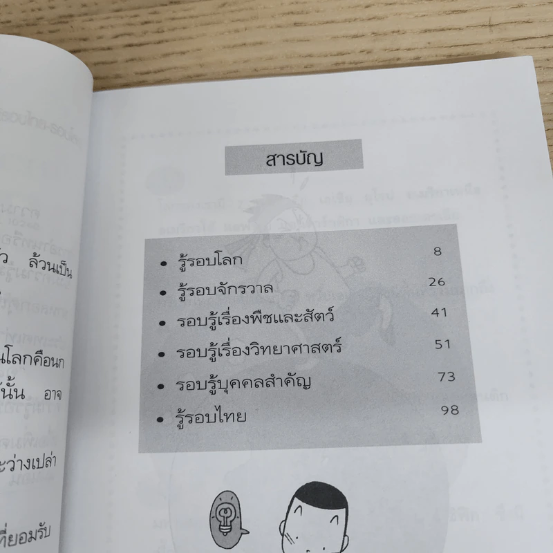 คลังความรู้ ฉลาดรู้สู่ความสำเร็จ เล่ม 1 : รู้รอบไทย-รู้รอบโลก - อนันยช รูปที่ 7