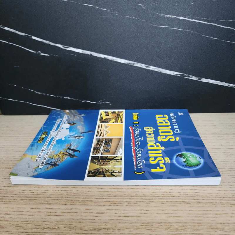 คลังความรู้ ฉลาดรู้สู่ความสำเร็จ เล่ม 1 : รู้รอบไทย-รู้รอบโลก - อนันยช รูปที่ 3