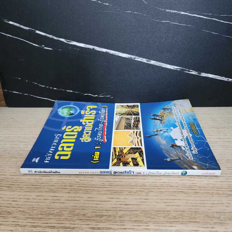 คลังความรู้ ฉลาดรู้สู่ความสำเร็จ เล่ม 1 : รู้รอบไทย-รู้รอบโลก - อนันยช รูปที่ 2