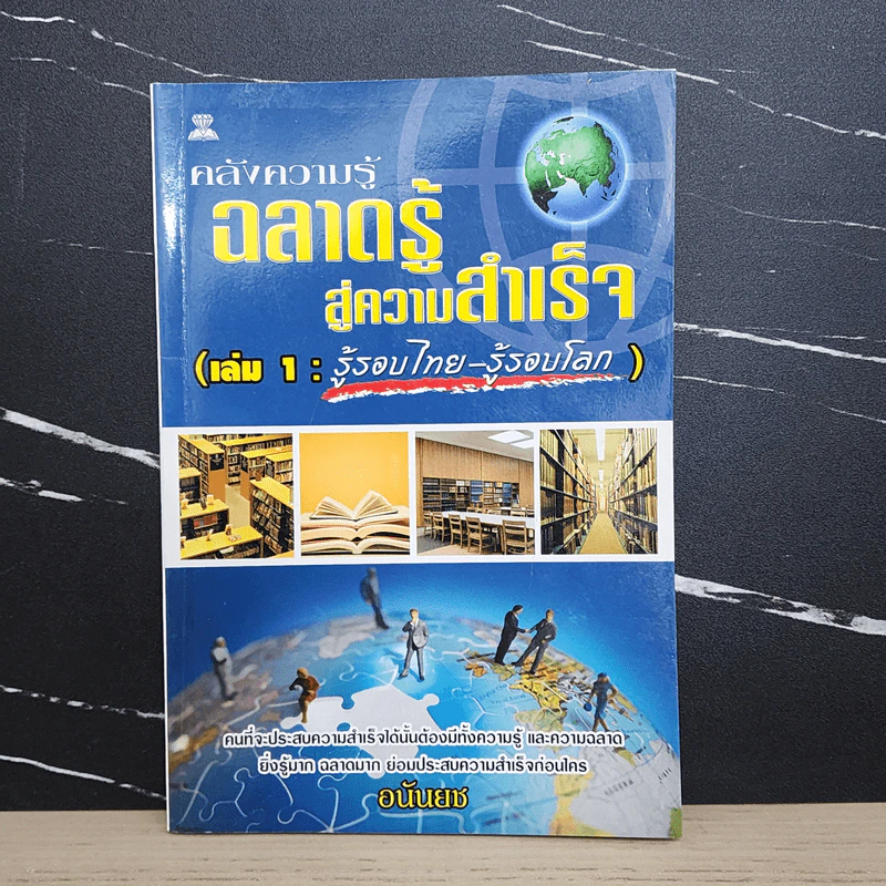 คลังความรู้ ฉลาดรู้สู่ความสำเร็จ เล่ม 1 : รู้รอบไทย-รู้รอบโลก - อนันยช รูปที่ 1
