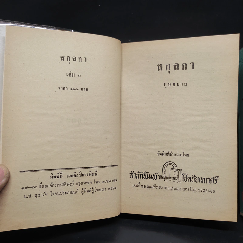 สกุลกา 2 เล่มจบ - บุษยมาส รูปที่ 5